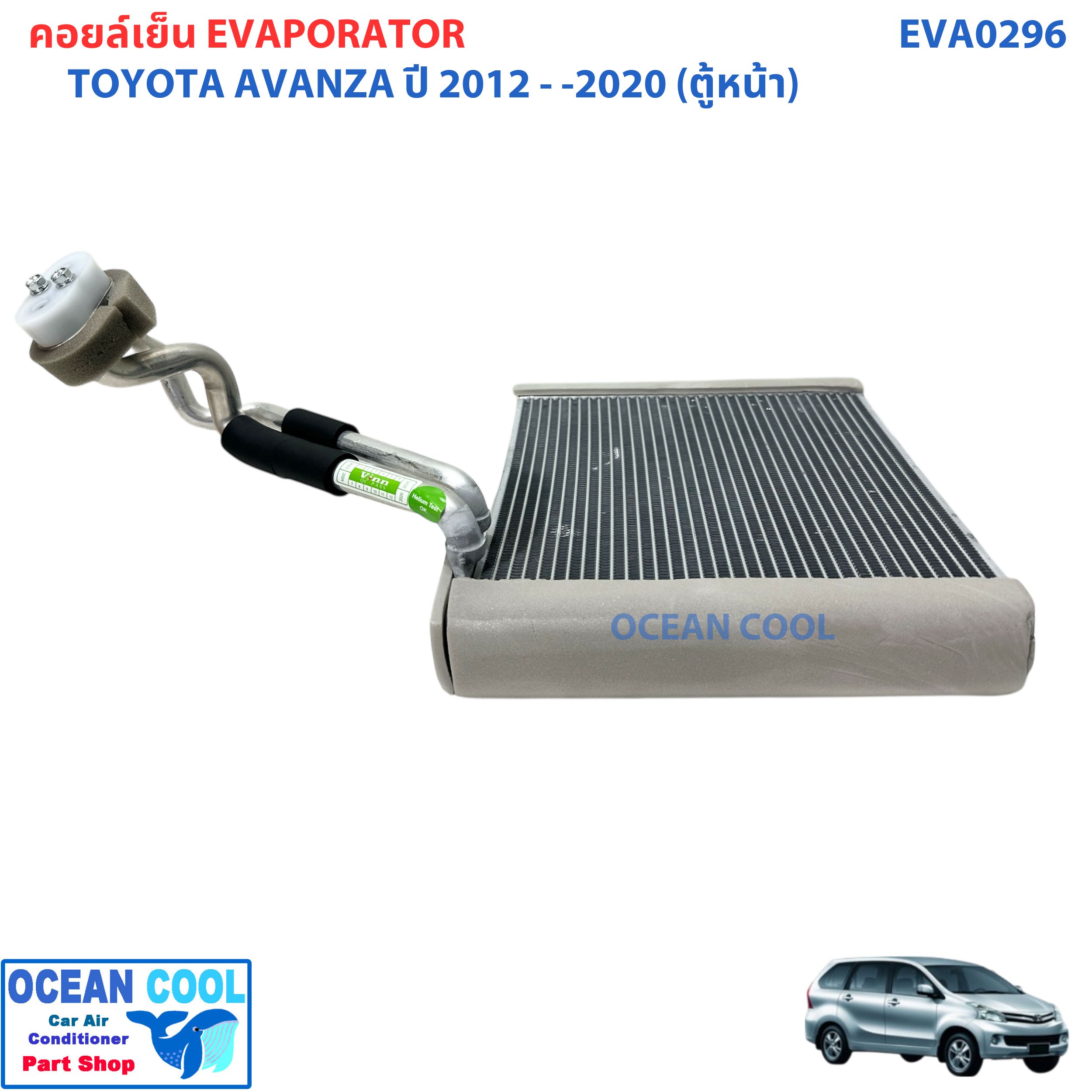 คอยล์เย็น โตโยต้า อแวนซ่า 2012 -2020 ตู้หน้า EVA0296 Evaporator Toyota Avanza 2012 - 2020 (Front) คอยเย็น ตู้แอร์
