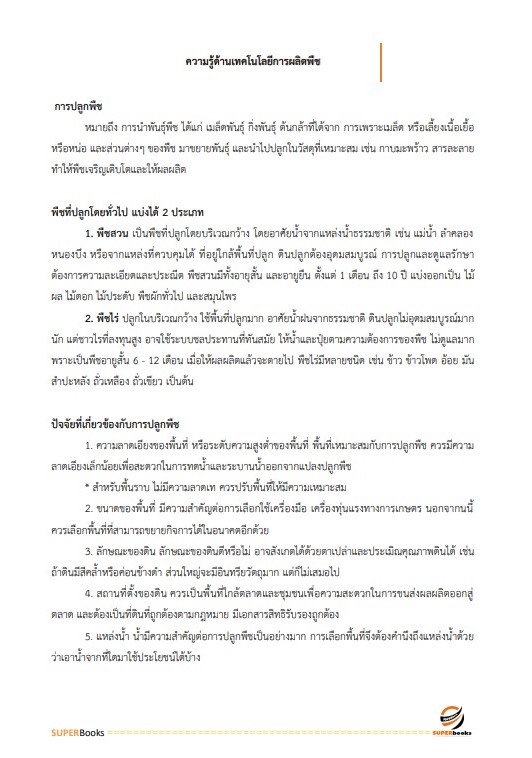 แนวข้อสอบ นักวิชาการเกษตรปฏิบัติการ กรมการข้าว