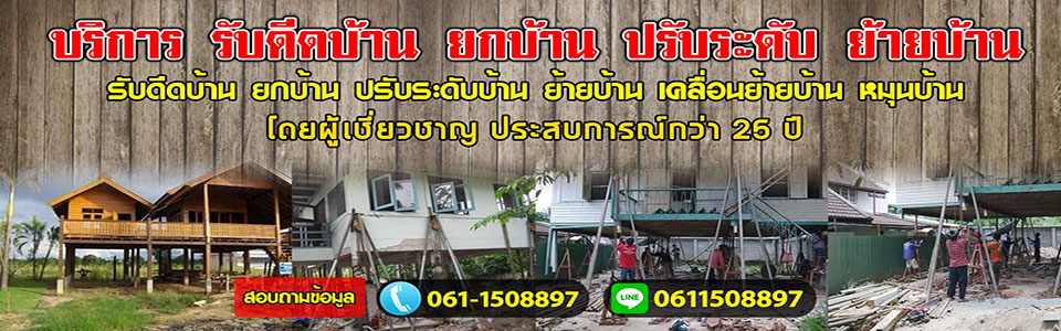 ยกบ้านดีดบ้านต่อเติม