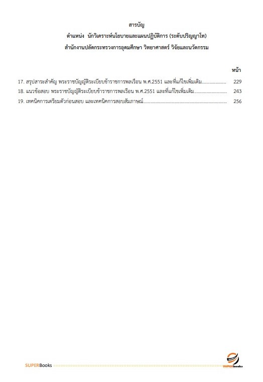 แนวข้อสอบ นักวิเคราะห์นโยบายและแผนปฏิบัติการ (ระดับปริญญาโท) สำนักงานปลัดกระทรวงการอุดมศึกษา วิทยาศาสตร์ วิจัยและนวัตกรรม ปี2566