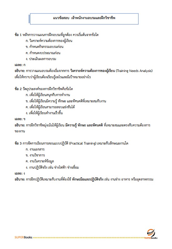 แนวข้อสอบ เจ้าพนักงานอบรมและฝึกวิชาชีพ กรมกิจการสตรีและสถาบันครอบครัว