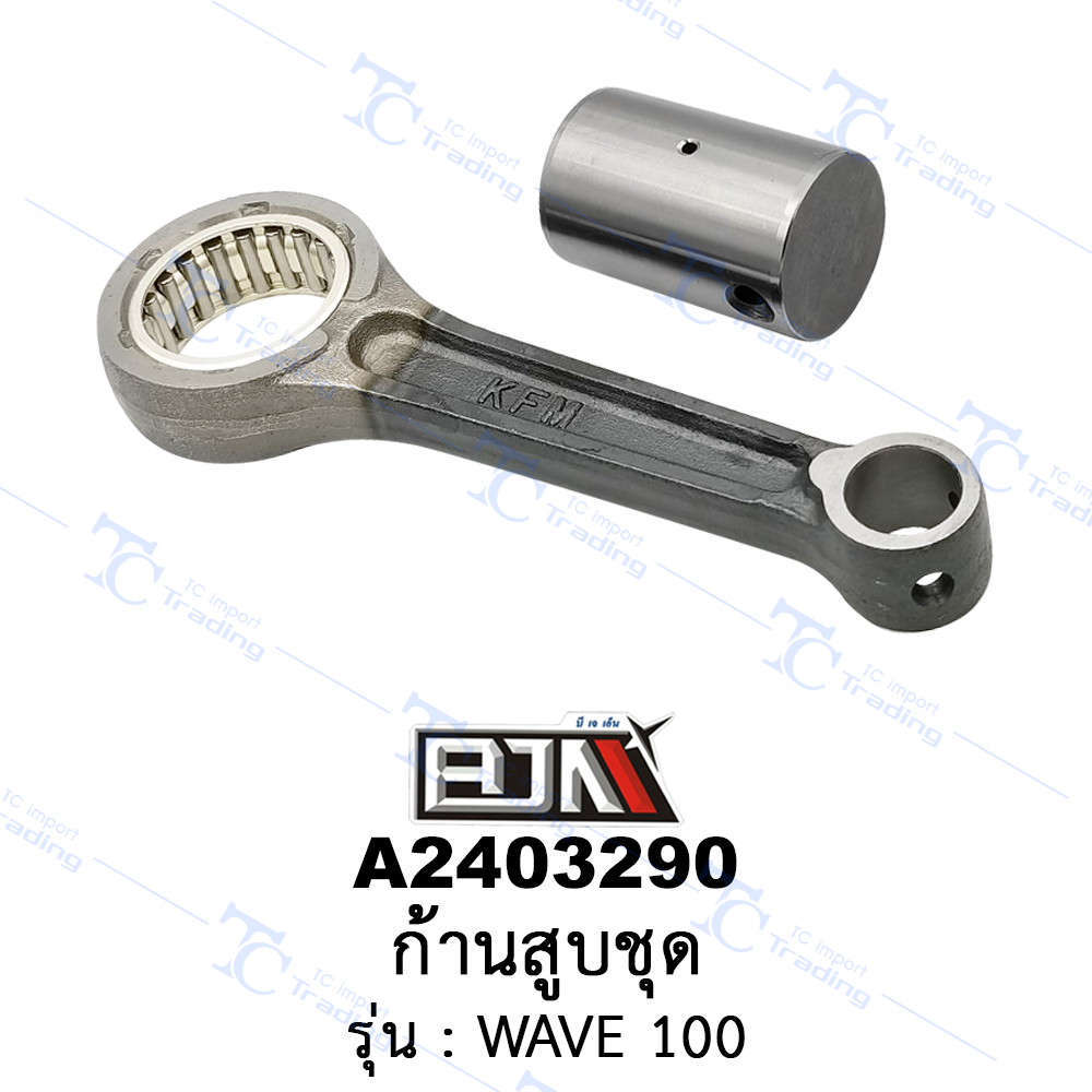 A2403290 ก้านสูบชุด-รุ่น WAVE 100 [BJN บีเจเอ็น]