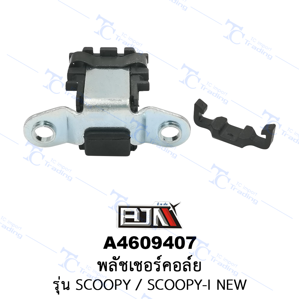 A4609407 พลัชเชอร์คอล์ย - รุ่น SCOOPY / SCOOPY-I NEW [ร้านค้าทางการ][BJN บีเจเอ็น]