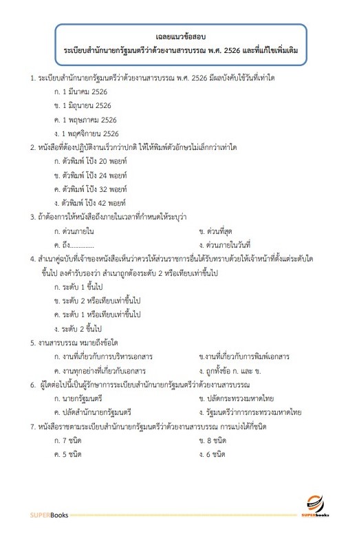 แนวข้อสอบ ผู้ช่วยเจ้าพนักงานธุรการ องค์การบริหารส่วนจังหวัดปทุมธานี