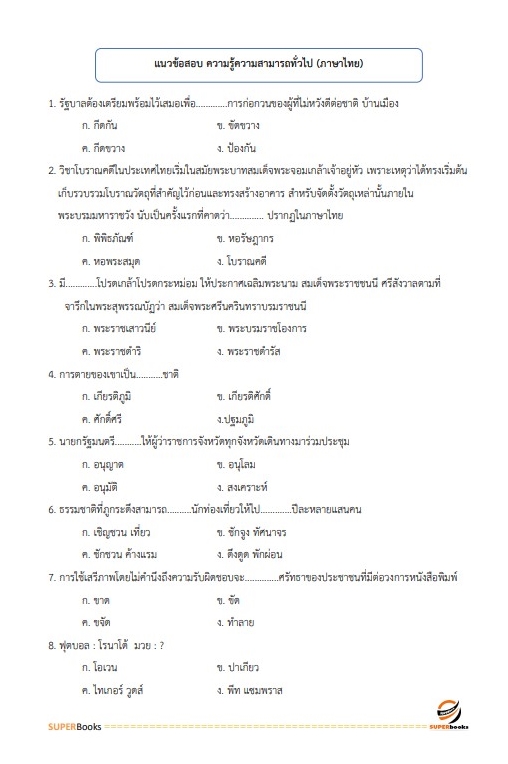 แนวข้อสอบ พนักงานการเงินและบัญชี กองอำนวยการรักษาความมั่นคงภายในราชอาณาจักร