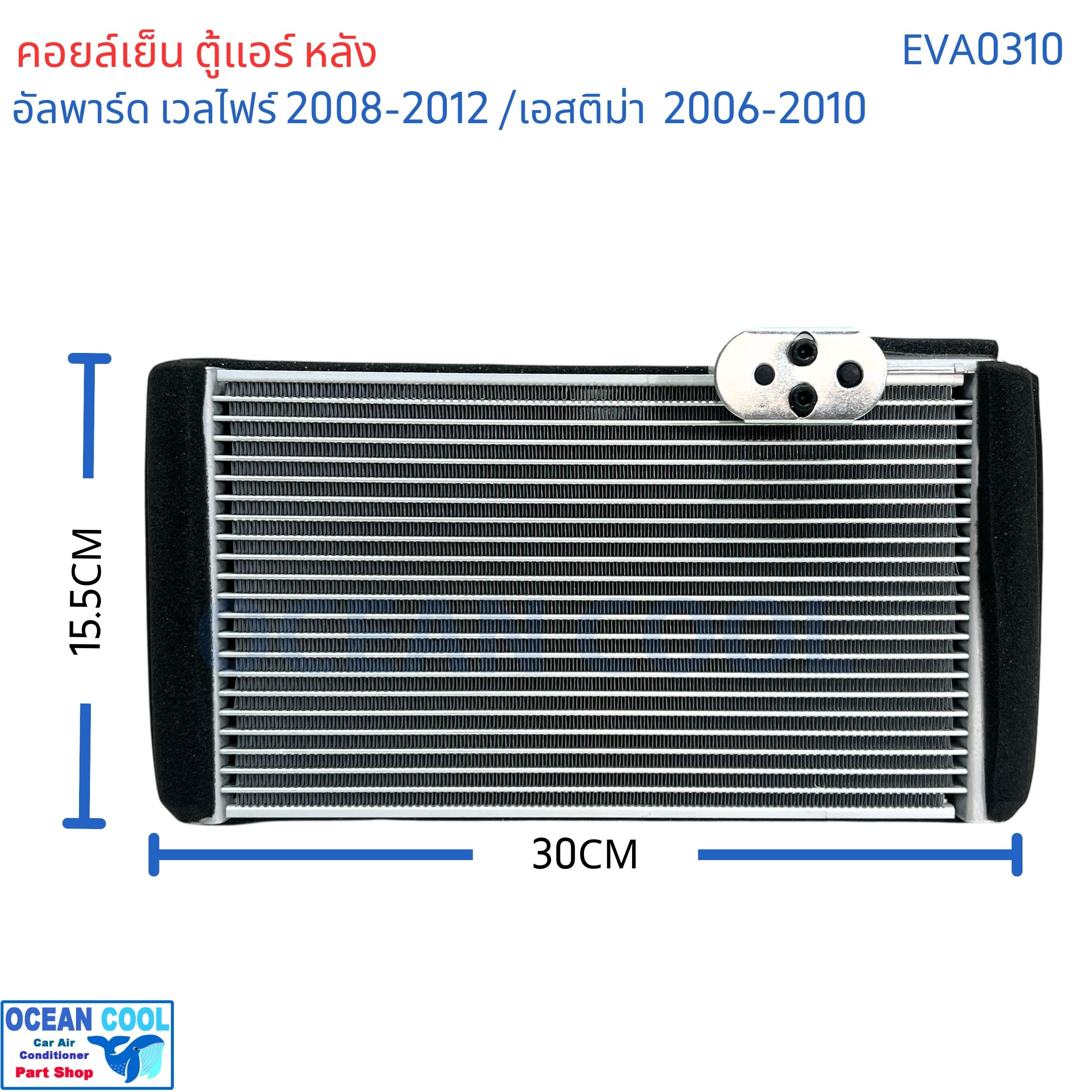 คอยล์เย็น ตู้แอร์ หลัง โตโยต้า อัลพาร์ด เวลไฟร์ ปี 2008 - 2012 เอสติม่า ปี 2006 - 2010 toyota Alphard AH20 2015 AH30 Vellfire Estima ACR50