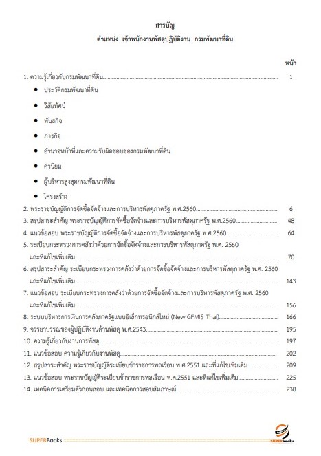 แนวข้อสอบ เจ้าพนักงานพัสดุปฏิบัติงาน กรมพัฒนาที่ดิน ปี 2566