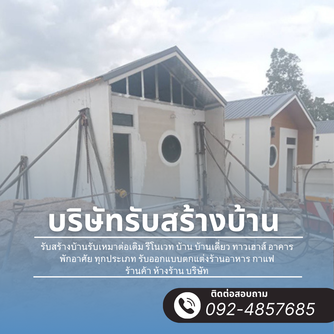 รับสร้างบ้านเชียงใหม่ รับสร้างบ้านเชียงใหม่