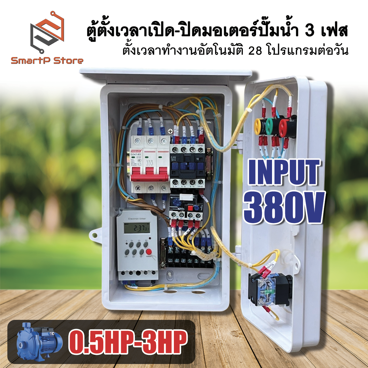 ตู้ควบคุมมอเตอร์ไฟฟ้า 3 เฟส ตู้ตั้งเวลา ปั๊มน้ำ 1Hp 2Hp 3Hp ตั้งเวลาทำงานอัตโนมัติ 28 โปรแกรมต่อวัน INPUT 380V