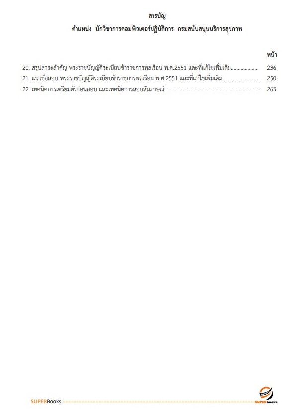 แนวข้อสอบ นักวิชาการคอมพิวเตอร์ กรมสนับสนุนบริการสุขภาพ