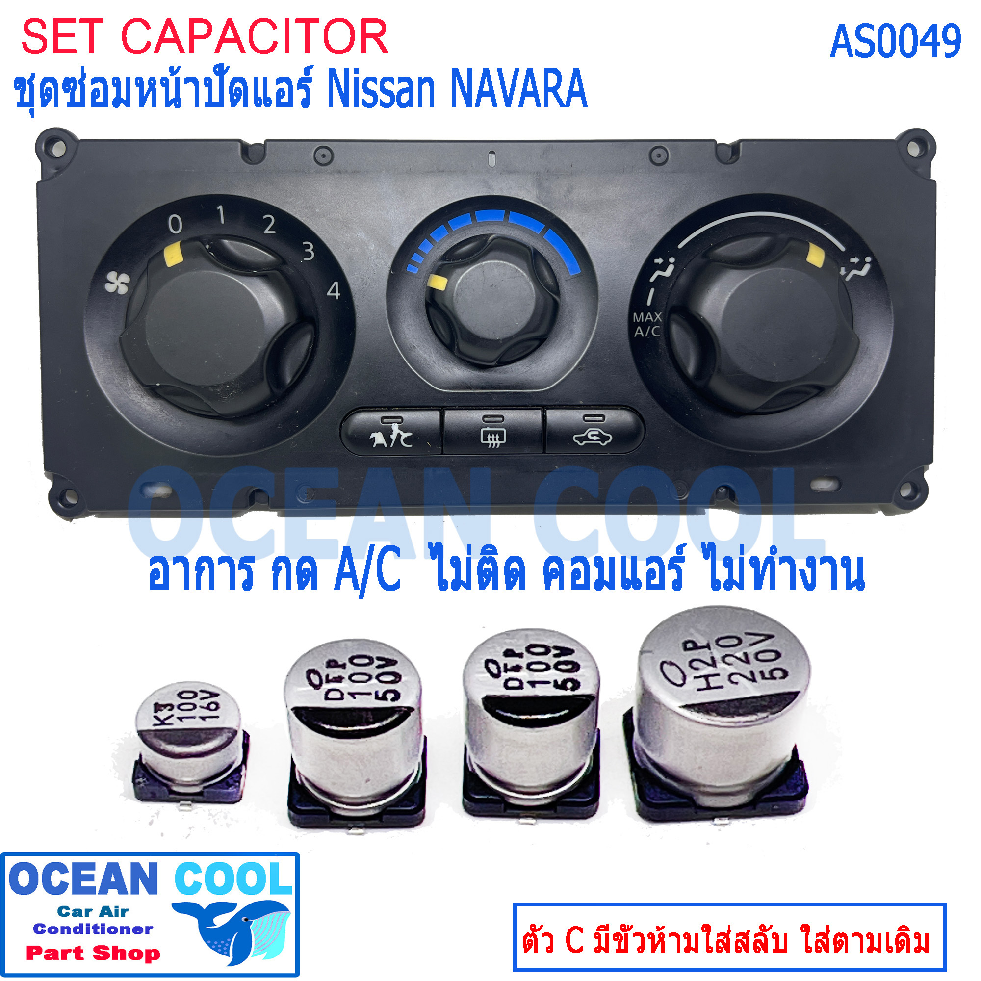 คาปาซิเตอร์ ซ่อม สวิตซ์แอร์ นิสสัน นาวาร่า AS0049 NAVARA D40 A/C ไม่ติด เปิดแอร์แล้วมีแต่ลม ไม่มีความเย็น ต้องจัดชุดนี้ อะไหล่ซ่อมหน้าปัดแอร์