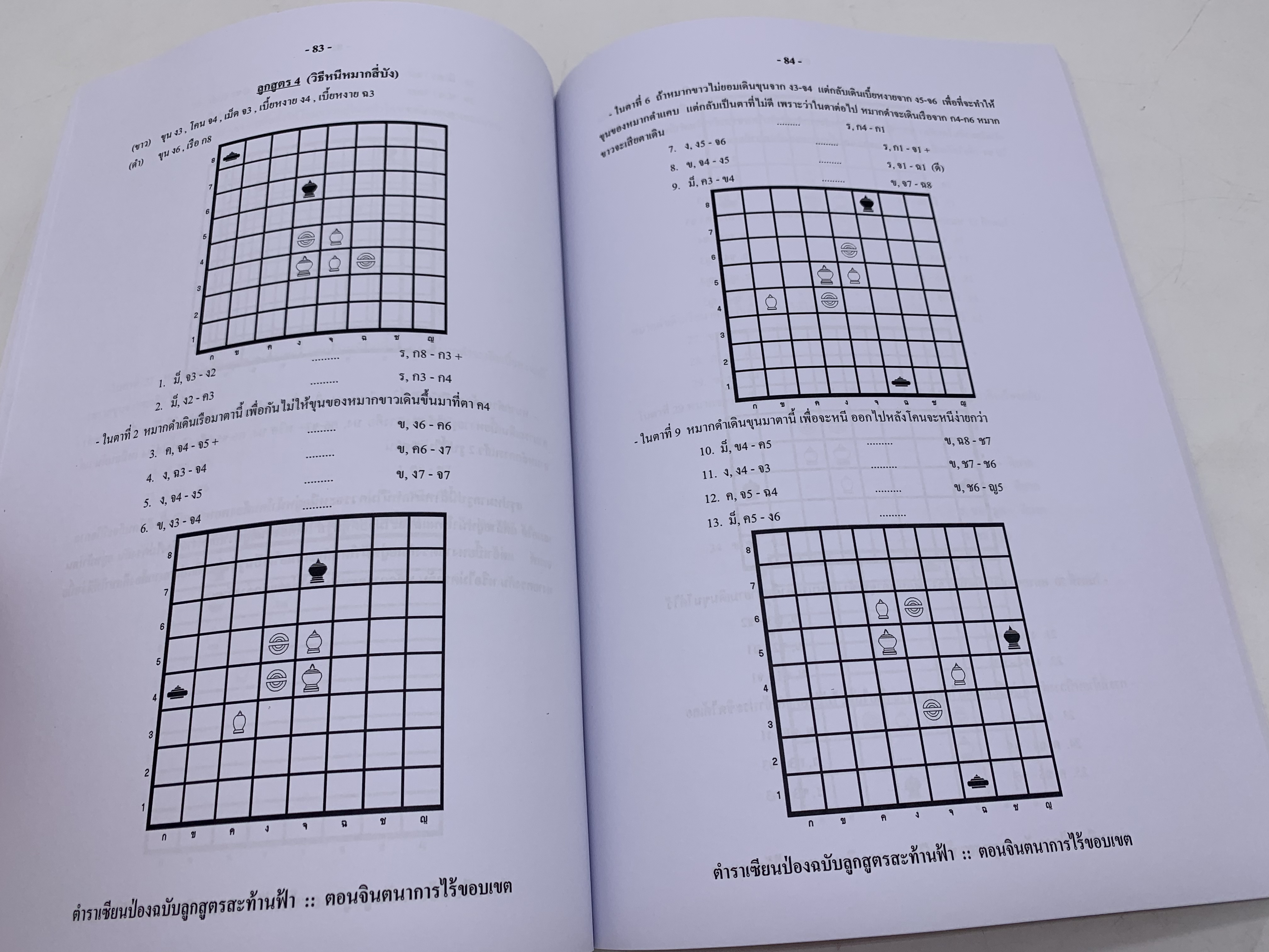 หนังสือหมากรุกไทยเซียนป่อง ฉบับลูกสูตรสะท้านฟ้า