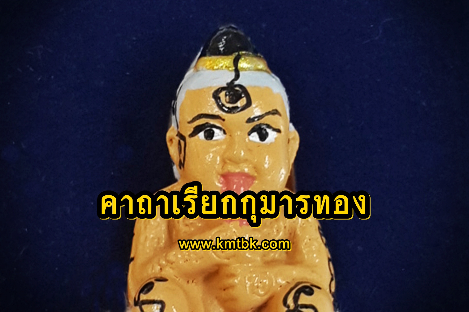 คาถาเรียกกุมารทอง คาถากุมารทอง