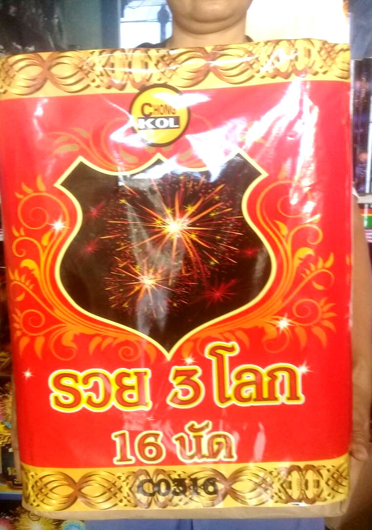 รวย 3 โลก ท่อ 3 นิ้ว 16 นัด รวมค่าส่ง
