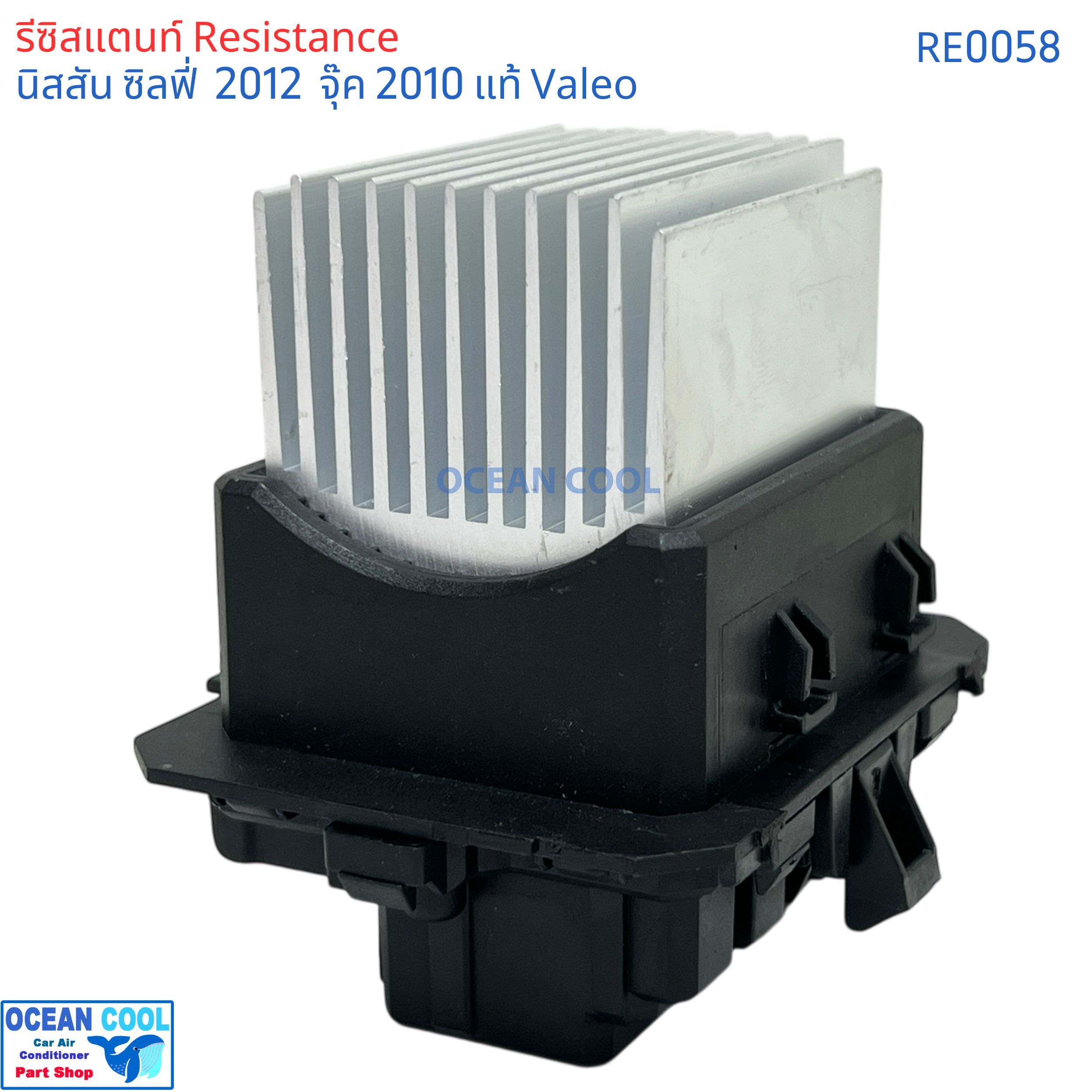 รีซิสแตนท์ นิสสัน จู๊ค ซิลฟี้ ปี 2013-18 RE0058 VALEO แท้ เอ๊กซ์เทรล ขดลวด โบเวอร์แอร์ รีซิสเตอร์ resistance Resistor Nissan Juke SYLPHY X-TRAIL ตัวต้านทาน รอบพัดลมแอร์ ซิลฟี่ เอ็กเทลจุ๊ค