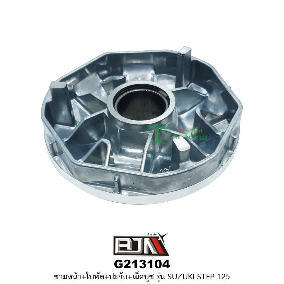 G213104 ชามหน้า+ใบพัด+ปะกับ+เม็ดบูช SUZUKI STEP 125