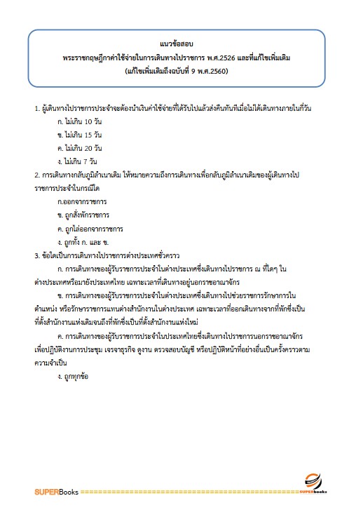 แนวข้อสอบ นักวิชาการตรวจสอบภายในปฏิบัติการ สำนักงานคณะกรรมการการอาชีวศึกษา
