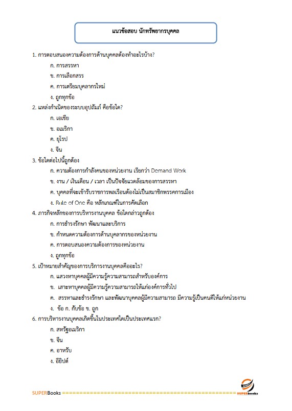 แนวข้อสอบ นักทรัพยากรบุคคลปฏิบัติการ กรมที่ดิน