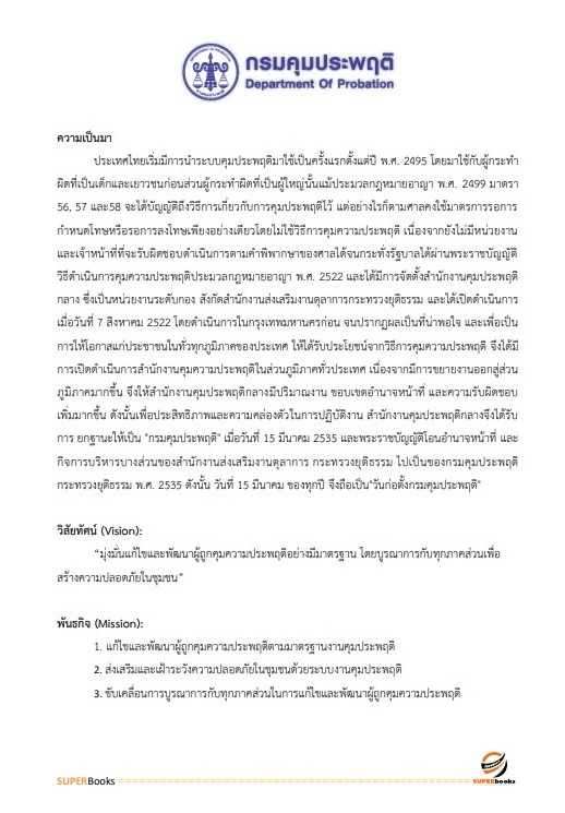 แนวข้อสอบ เจ้าหน้าที่การเงินและบัญชี กรมคุมประพฤติ
