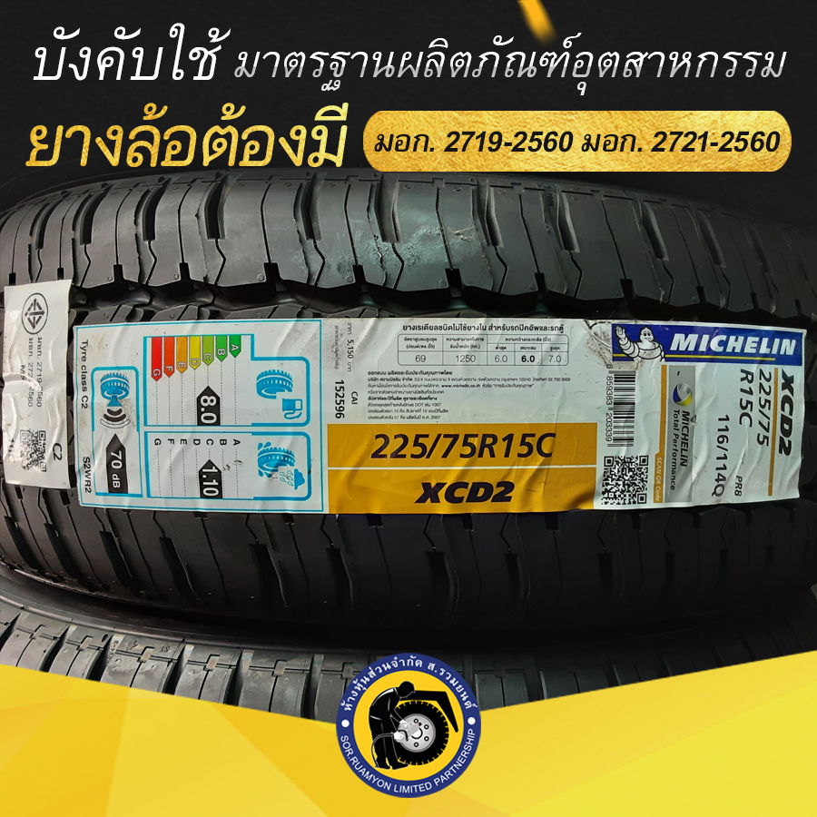 MICHELIN 225/75R15 XCD2 ยางมิชลิน ยางรถปิคอัพ ยางกระบะตู้ทึบ ยางรถกระบะบรรทุก รถคอกบรรทุก ยางรถเล็ก ยางพันธุ์แกร่ง