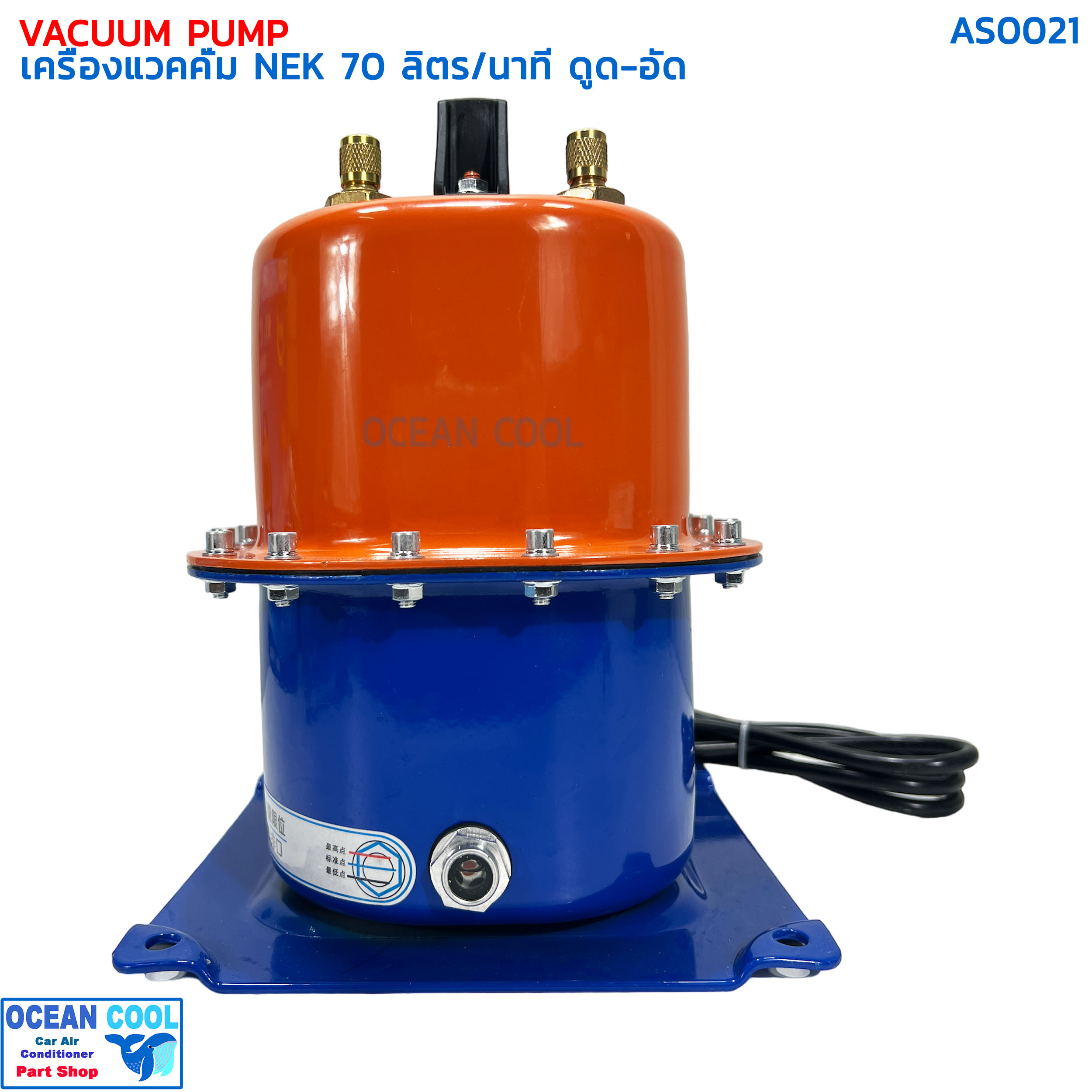 แวคคั่ม 2 in 1 (ใช้ได้ทั้งดูดและอัด) NEK เกรดA 70 ลิตร / นาที แรงดัน 500 PSI 200v AS0021 VACUUP PUMP NEK เครื่องแวคคั่ม ดูดอัด สูญญากาศ ไล่ระบบ