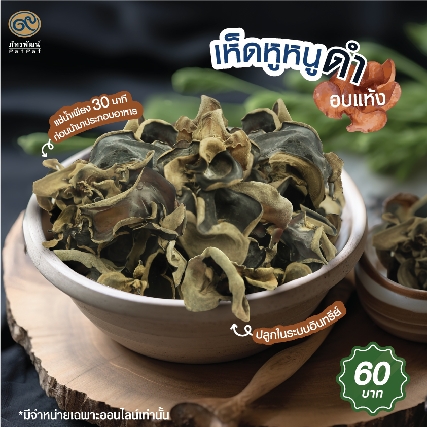 เห็ดหูหนูดำอินทรีย์อบแห้ง