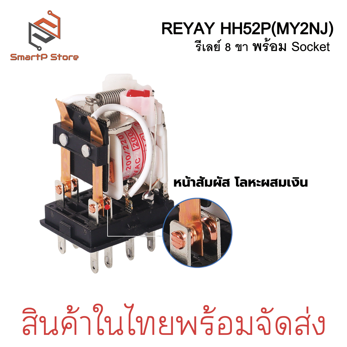 Relay รีเลย์ HH52P MY2NJ รีเลย์ 8 ขา 2NO 2NC 5A พร้อมซ็อกเก็ต 220VAC 12VDC 24VDC + Socket