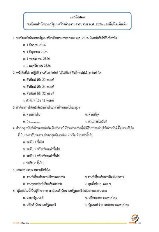 แนวข้อสอบ พนักงานบริหารทั่วไป (ด้านบริหารงานทั่วไป) วิทยาลัยการอาชีพหัวไทร
