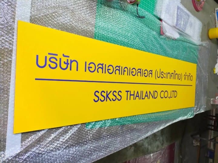 งานป้ายติดสติกเกอร์ - บริษัทเอสเอสเคเอสเอส (ประเทศไทย) จำกัด