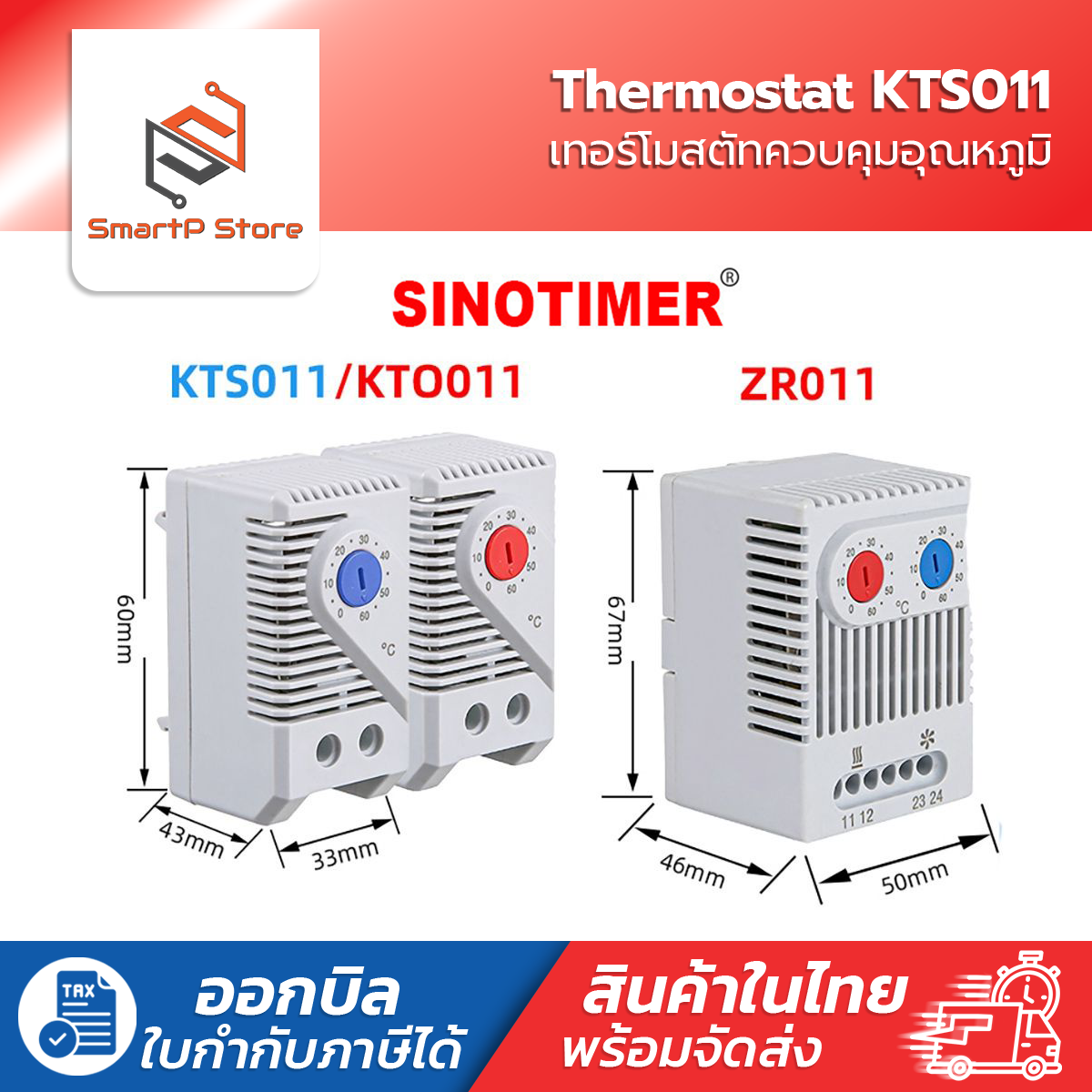 SINOTIMER เทอร์โมสตัส Thermostat เครื่องควบคุมอุณหภูมิความร้อน Heating ความเย็น Cooling 0-60 องศา KTO011 KTS011 ZR 011