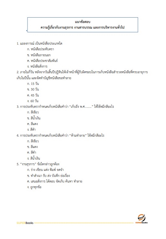 แนวข้อสอบ เจ้าพนักงานธุรการ สำนักงานปลัดกระทรวงการพัฒนาสังคมและความมั่นคงของมนุษย์