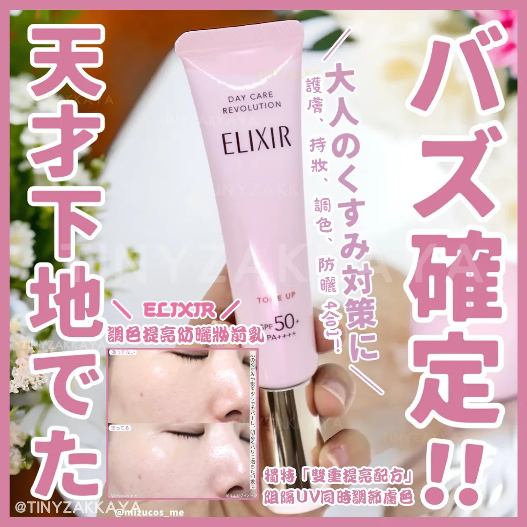 ELIXIR Day Care Revolution Tone Up SPF50+ PA++++ (35ml.) กันแดดหลอดชมพู + โทนอัพ + ไพรเมอร์ ในหลอดเดียว