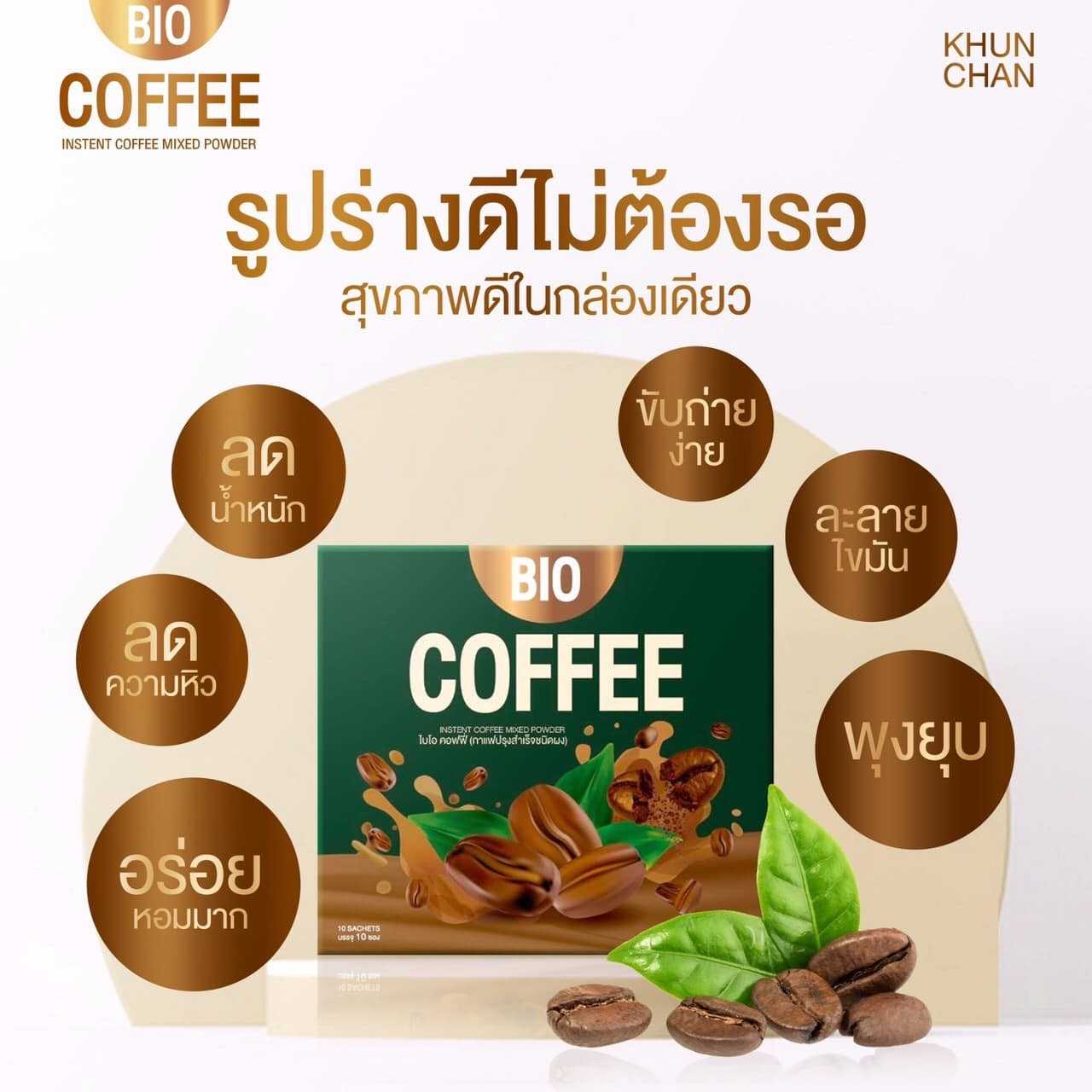 แท้พร้อมส่ง‣ (กล่อง12ซอง) Bio Coffee ไบโอ คอฟฟี่ กาแฟคุมหิว อิ่มนาน ไม่มีน้ำตาล