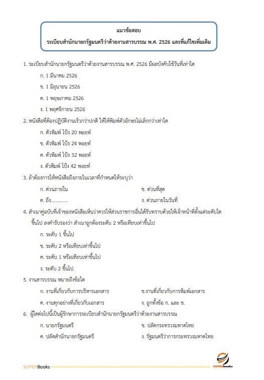 แนวข้อสอบ นักวิชาการเกษตรปฏิบัติการ กรมส่งเสริมการปกครองท้องถิ่น