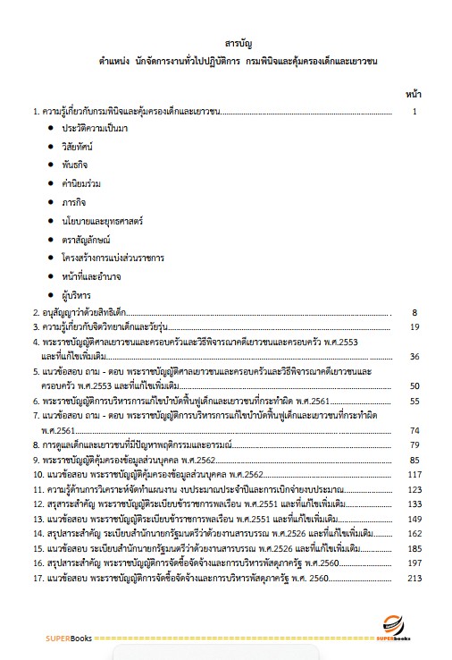 แนวข้อสอบ นักจัดการงานทั่วไปปฏิบัติการ กรมพินิจคุ้มครองเด็กและเยาวชน