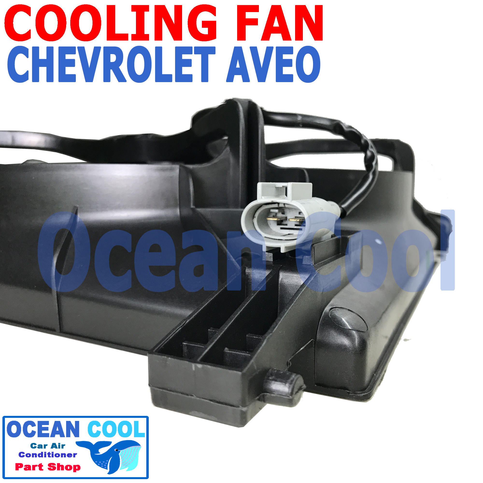 พัดลม เชฟโรเลต อาวีโอ ระบายความร้อน พร้อมโครง 12V 5ใบ CF0066 COOLING FAN Chevrolet Aveo พัดลมไฟฟ้า