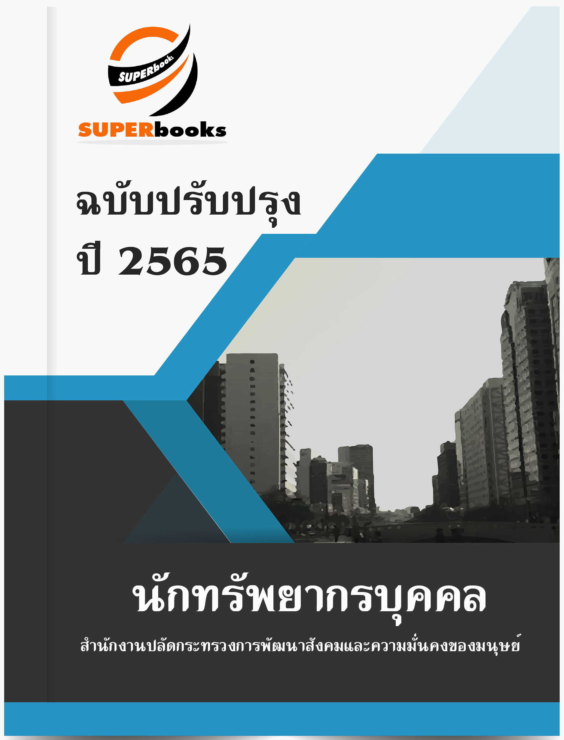 แนวข้อสอบ นักทรัพยากรบุคคล สำนักงานปลัดกระทรวงการพัฒนาสังคมและความมั่นคงของมนุษย์