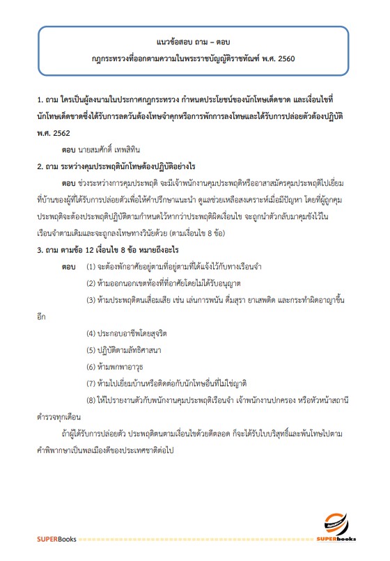 แนวข้อสอบ นักประชาสัมพันธ์ปฏิบัติการ กรมราชทัณฑ์