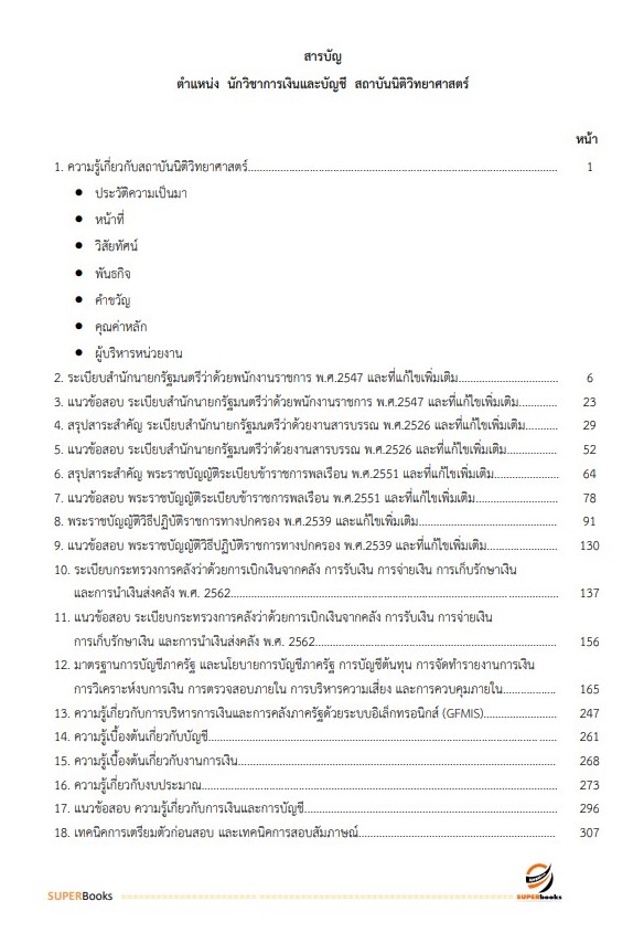 แนวข้อสอบ นักวิชาการเงินและบัญชี สถาบันนิติวิทยาศาสตร์