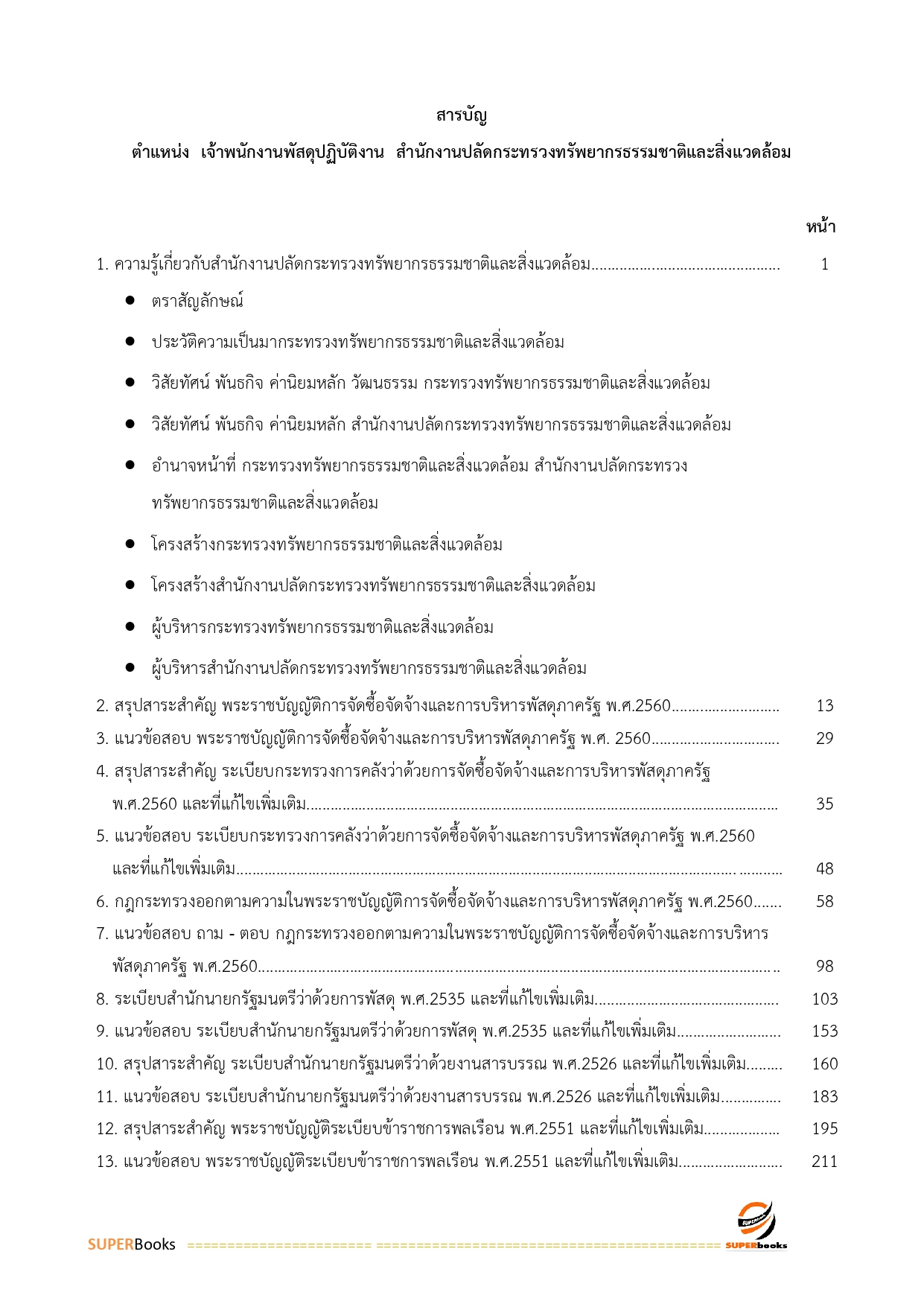 แนวข้อสอบ เจ้าพนักงานพัสดุ สำนักงานปลัดกระทรวงทรัพยากรธรรมชาติและสิ่งแวดล้อม