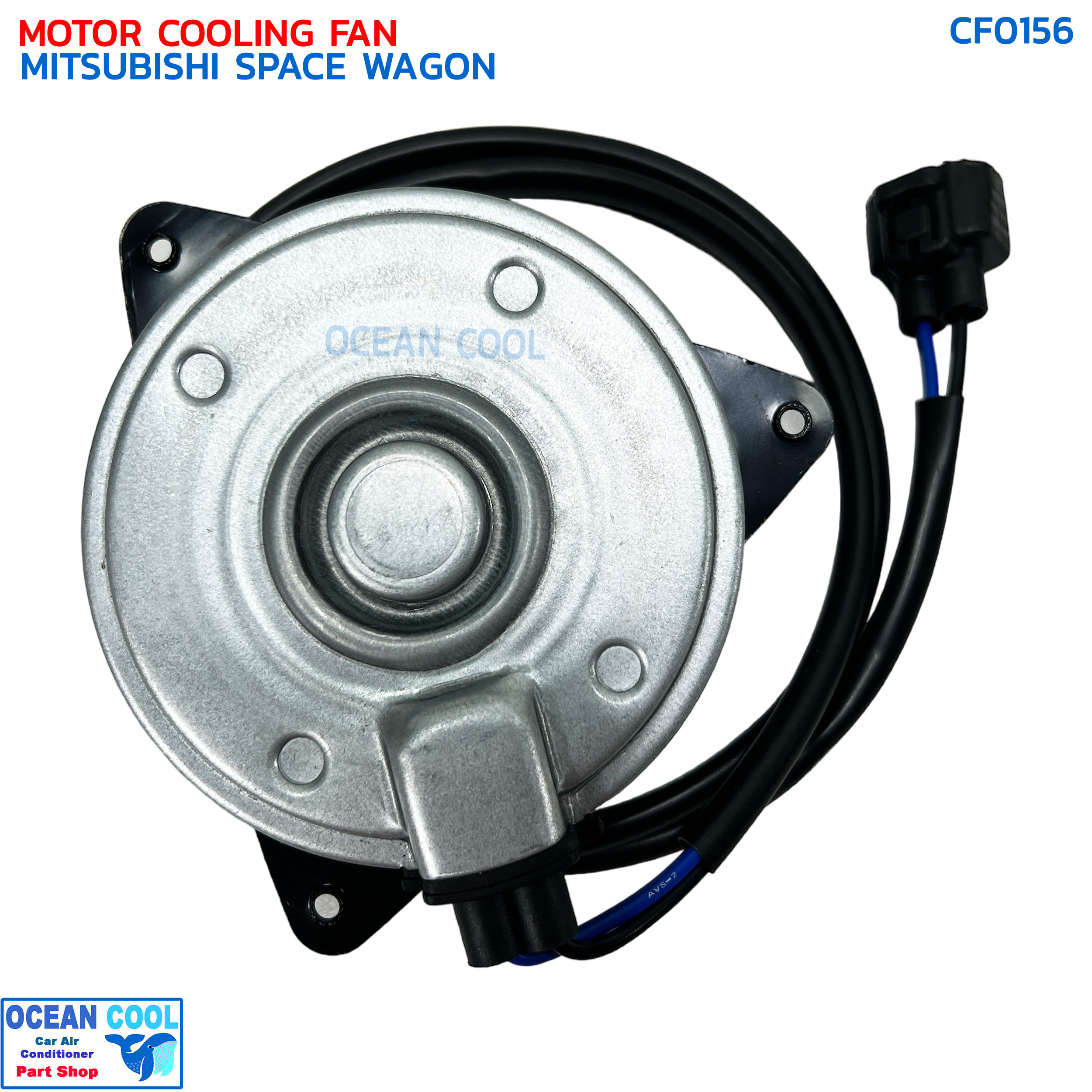 มอเตอร์ พัดลม มิตซูบิชิ สเปซวากอน (เฉพาะมอเตอร์) CF0156 MOTOR COOLING FAN MITSUBISHI SPACE WAGON ระบายความร้อน