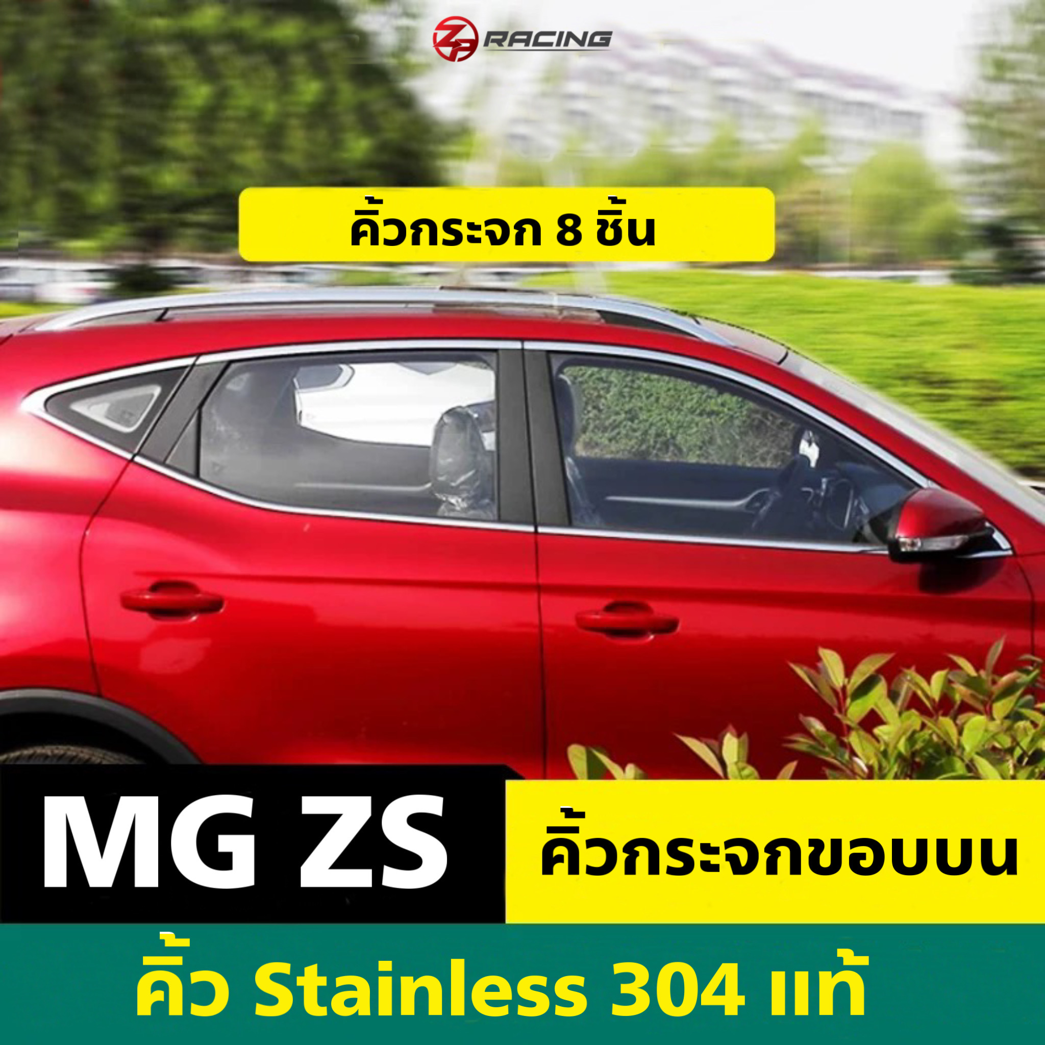 คิ้วกระจก MG ZS 2017-2020 ผลิตจาก Stainless 304 แท้ ตรงรุ่น 8 ชิ้น
