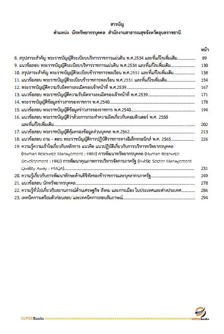 แนวข้อสอบ นักทรัพยากรบุคคลปฏิบัติการ สำนักงานสาธารณสุขจังหวัดอุบลราชธานี