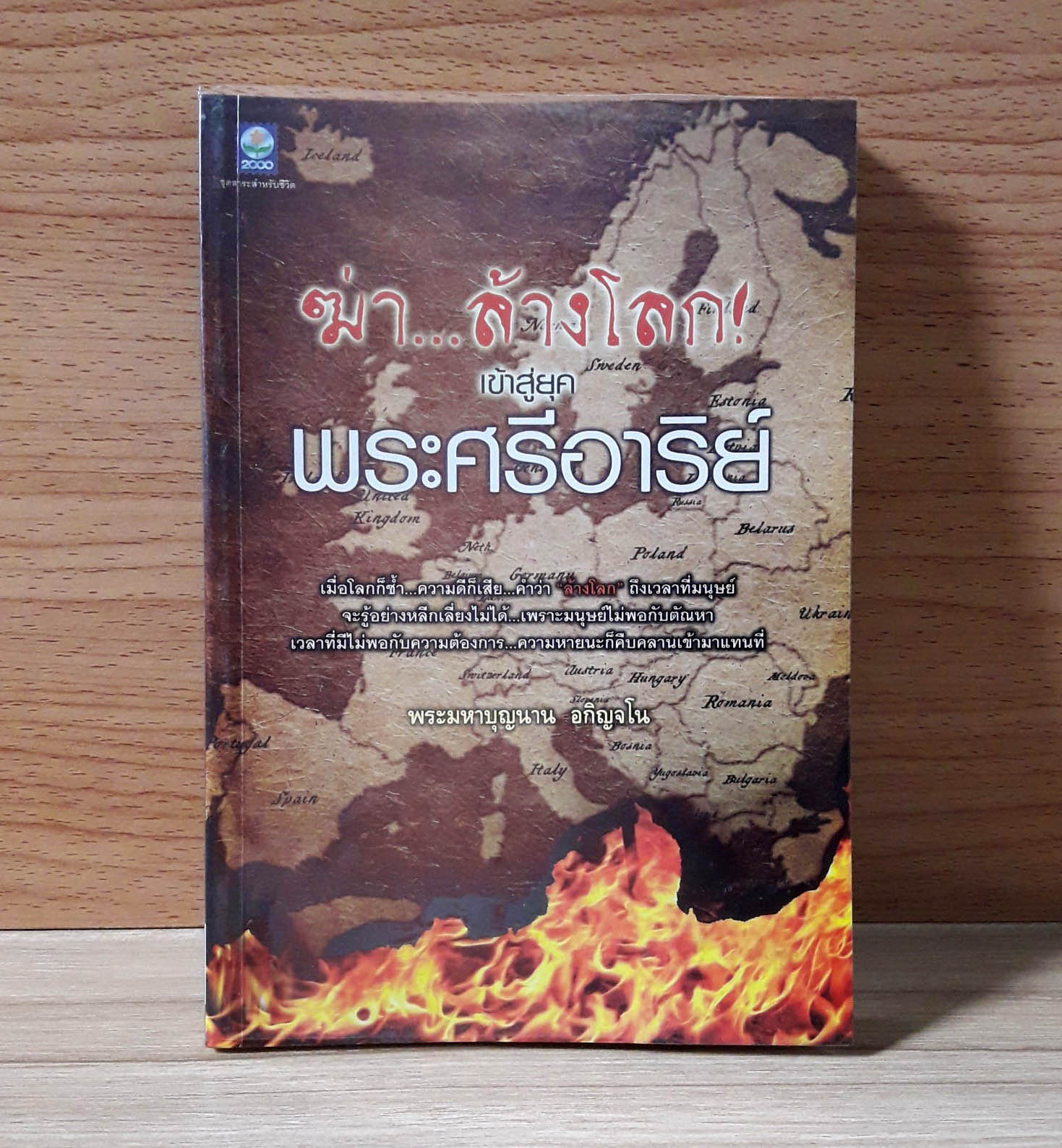 ฆ่าล้างโลก เข้าสู่ยุคพระศรีอาริย์ [หนังสือมือสอง-หายาก]