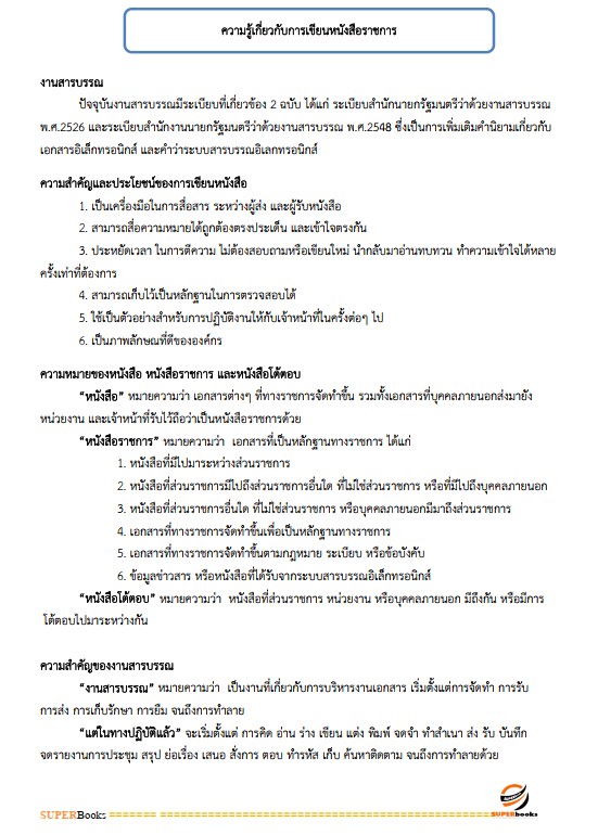 แนวข้อสอบ นักจัดการงานทั่วไป สถาบันสุขภาพเด็กแห่งชาติมหาราชินี