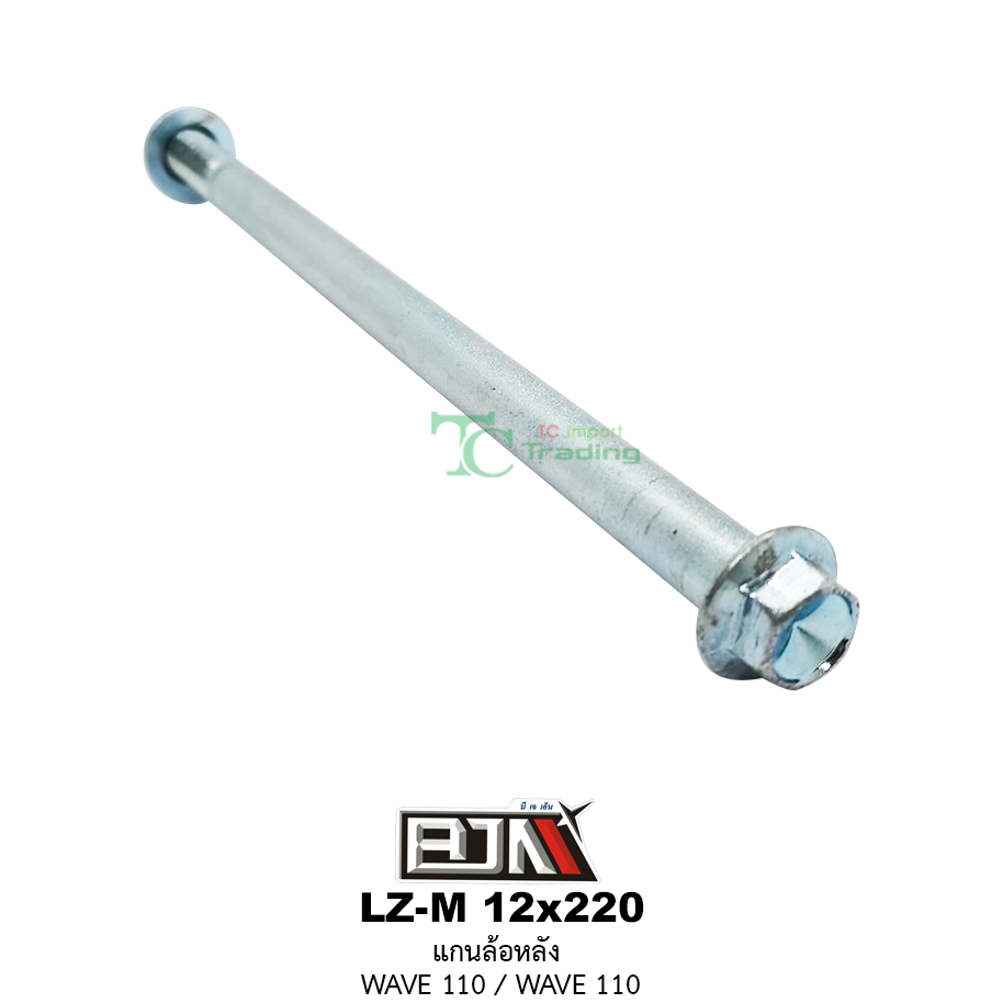 LZ-M 12x220 แกนล้อหลัง WAVE 100 / WAVE 110