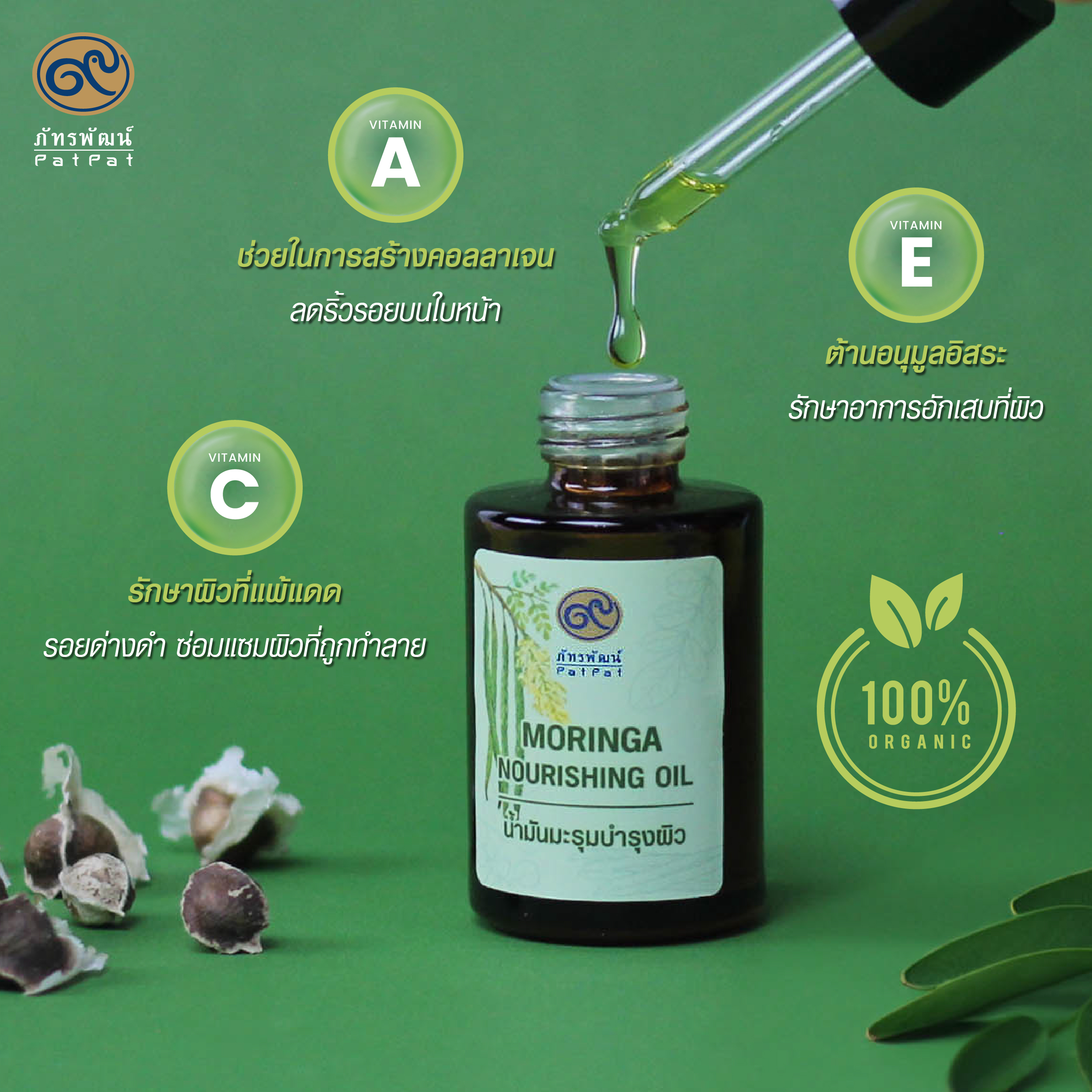 น้ำมันมะรุม 100% (Moringa oil) ขนาด 30 มล.