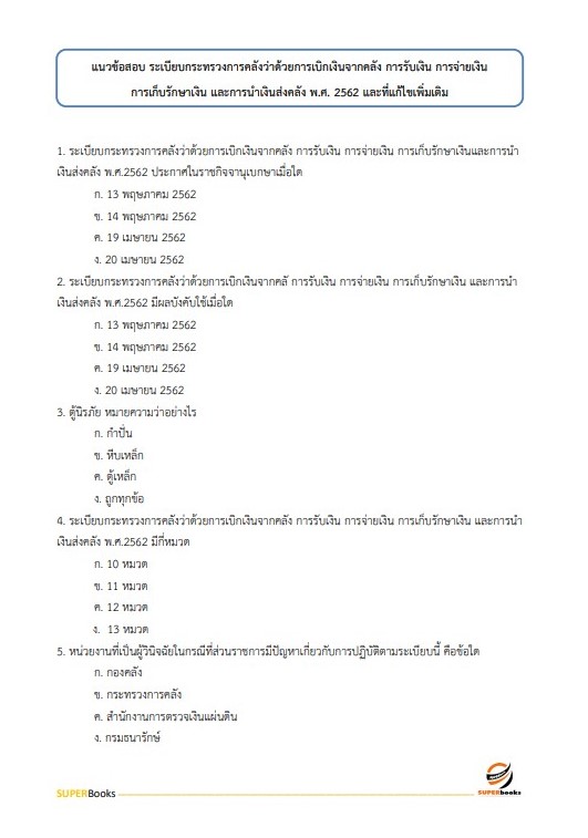 แนวข้อสอบ นักวิชาการเงินและบัญชีปฏิบัติการ กรมสุขภาพจิต