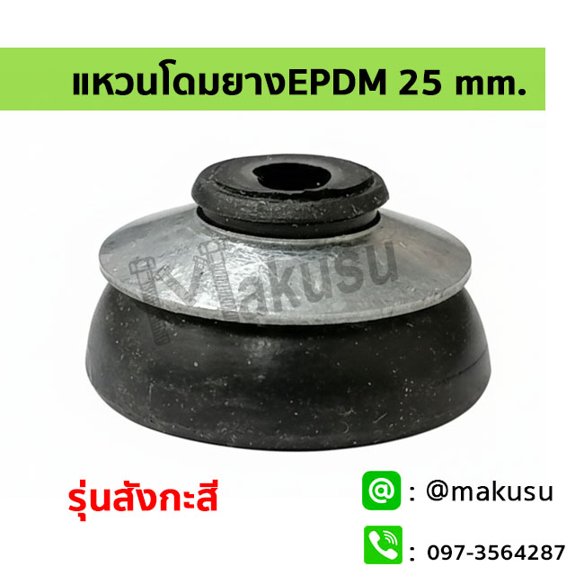 ยางโดม 25มม. รองแผ่นใส รุ่นชั้นบนเป็นสังกะสี และชั้นล่างเป็นยางสีดำ EPDM