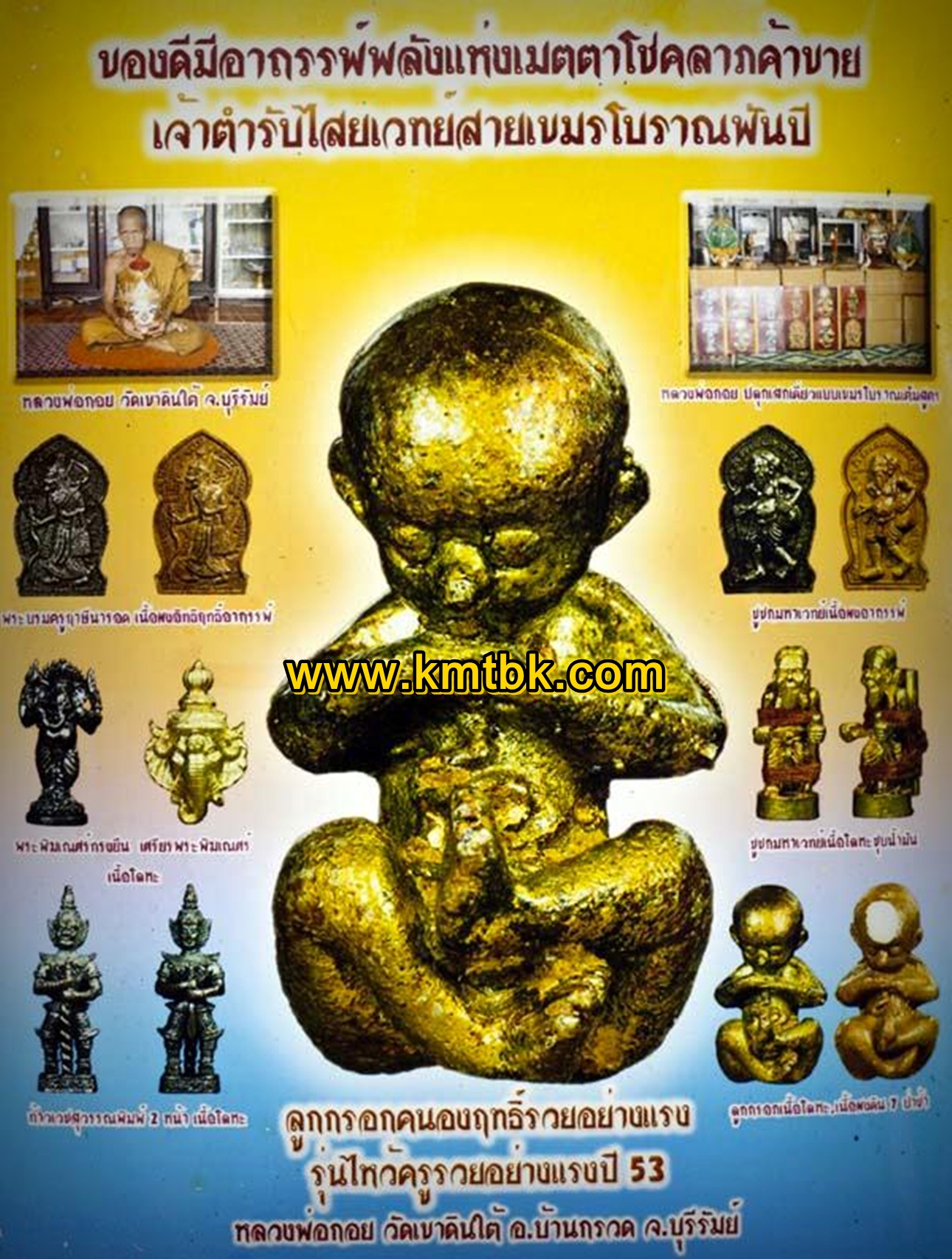 ลูกกรอกคะนองฤทธิ์ หลวงพ่อกอย วัดเขาดินใต้ จ.บุรีรัมย์ รุ่นรวยอย่างแรง ปี2553